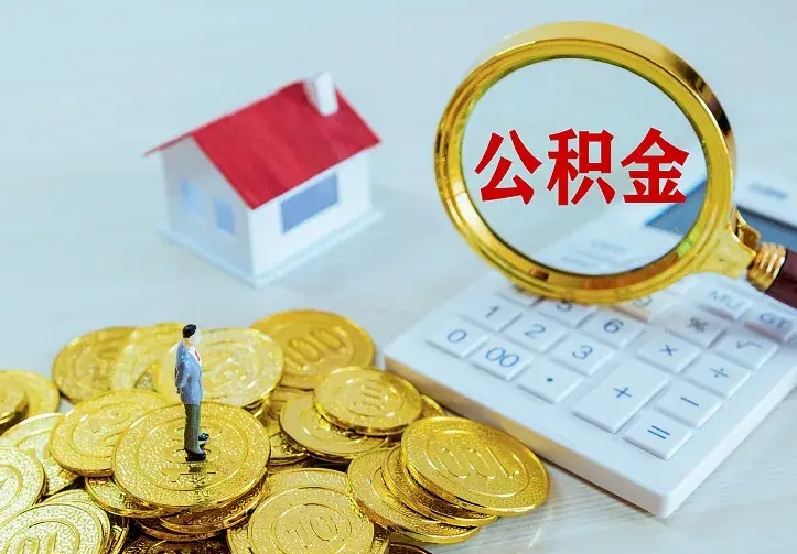 青岛离职后公积金怎么提（离职后住房公积金怎么提现）